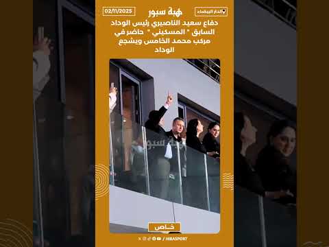 دفاع سعيد الناصيري رئيس الوداد السابق " المسكيني " حاضر في مركب محمد الخامس ويشجع الوداد
