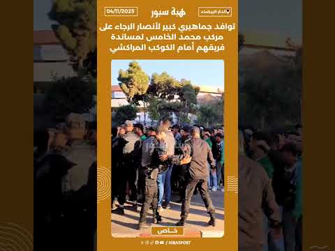 توافد جماهيري كبير لأنصار الرجاء على مركب محمد الخامس لمساندة فريقهم أمام الكوكب المراكشي