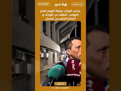 مدرب الرجاء: مباراة اليوم امام الكوكب تختلف عن الوداد و أمامنا الكثير من العمل