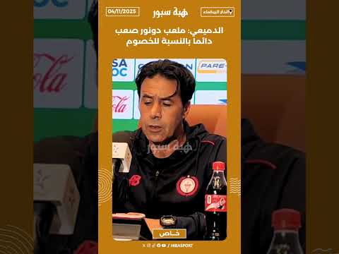 الدميعي: ملعب دونور صعب دائما بالنسبة للخصوم