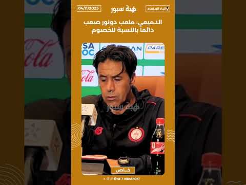 الدميعي: ملعب دونور صعب دائما بالنسبة للخصوم