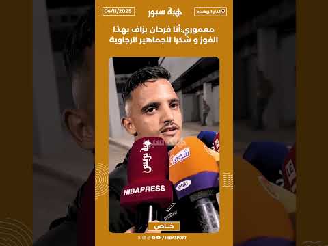معموري:أنا فرحان بزاف بهذا الفوز و شكرا للجماهير الرجاوية