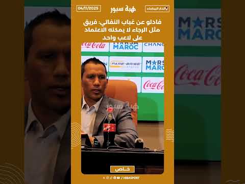 فادلو عن غياب النفاتي: فريق مثل الرجاء لا يمكنه الاعتماد على لاعب واحد