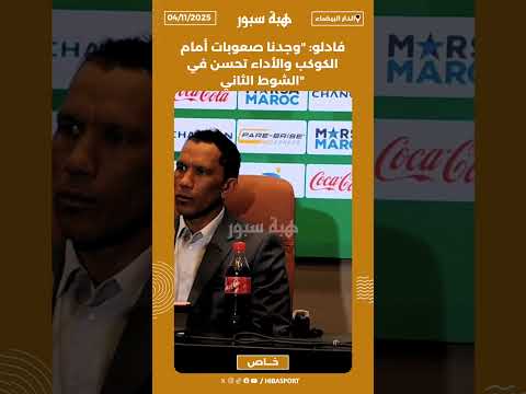 فادلو: "وجدنا صعوبات أمام الكوكب والأداء تحسن في الشوط الثاني"