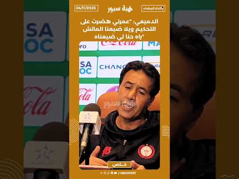 الدميعي: "عمرني هضرت على التحكيم ويلا ضيعنا الماتش راه حنا لي ضيعناه"