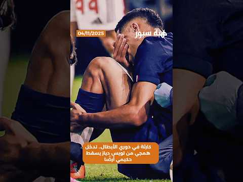 كارثة في دوري الأبطال.. تدخل همجي من لويس دياز يسقط حكيمي أرضًا