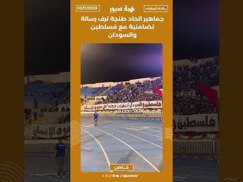 جماهير اتحاد طنجة ترف رسالة تضامنية مع فسلطين والسودان