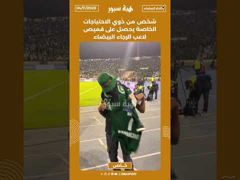شخص من ذوي الاحتياجات الخاصة يحصل على قميص لاعب الرجاء البيضاء