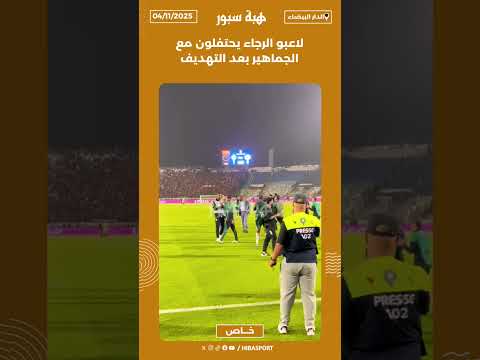 لاعبو الرجاء يحتفلون مع الجماهير بعد التهديف