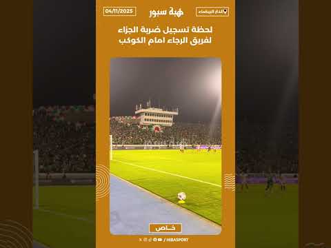 لحظة تسجيل ضربة الجزاء لفريق الرجاء امام الكوكب