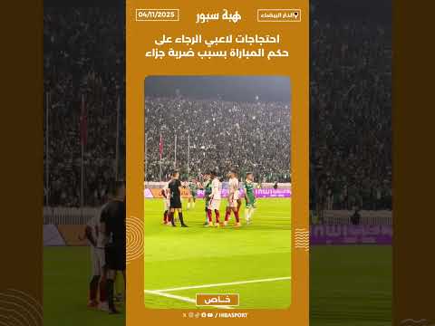 احتجاجات لاعبي الرجاء على حكم المباراة بسبب ضربة جزاء