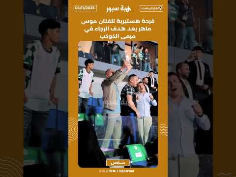 فرحة هستيرية للفنان موس ماهر بعد هدف الرجاء في مرمى الكوك
