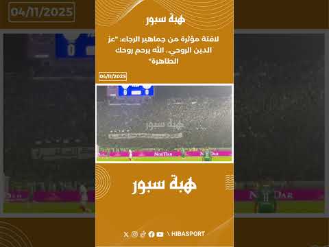 لافتة مؤثرة من جماهير الرجاء: "عز الدين الروحي.. الله يرحم روحك الطاهرة"