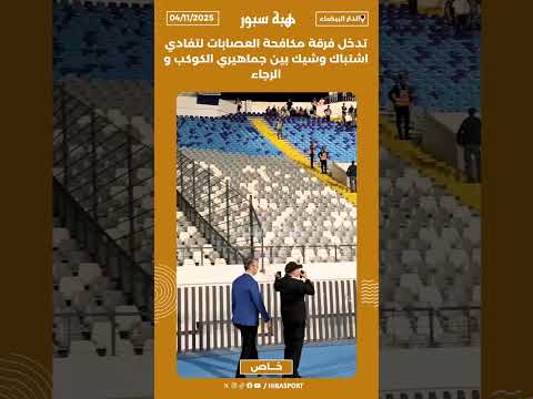 تدخل فرقة مكافحة العصابات لتفادي اشتباك وشيك بين جماهيري الكوكب و الرجاء