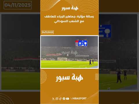 رسالة مؤثرة: جماهير الرجاء تتعاطف مع الشعب السوداني