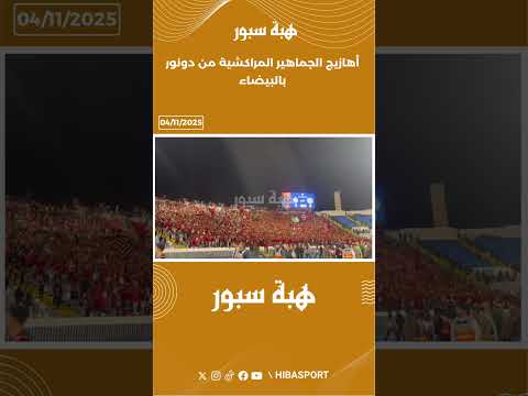 أهازيج الجماهير المراكشية من دونور بالبيضاء