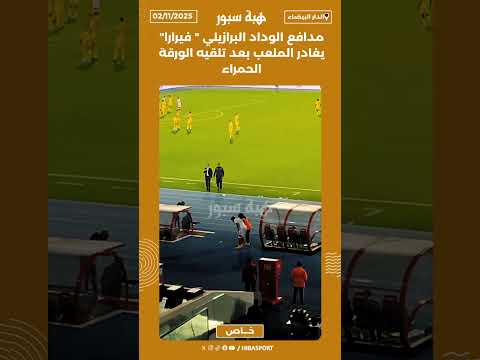 مدافع الوداد البرازيلي " فيرارا" يغادر الملعب بعد تلقيه الورقة الحمراء