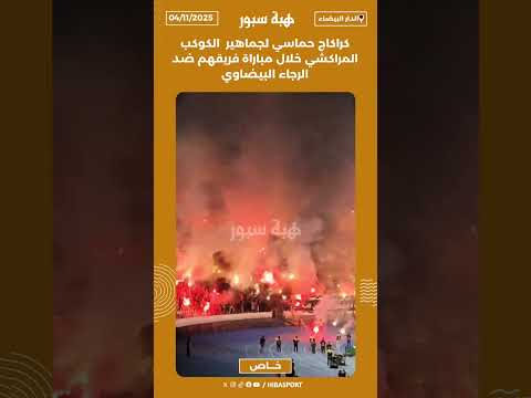 كراكاج حماسي لجماهير الكوكب المراكشي خلال مباراة فريقهم ضد الرجاء البيضاوي