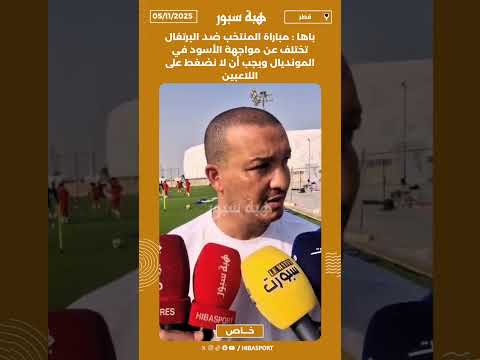 باها : مباراة المنتخب ضد البرتغال تختلف عن مواجهة الأسود في المونديال ويجب أن لا نضغط على اللاعبين