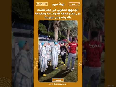 الجمهور المغربي في قطر ناشط على إيقاع الدقة المراكشية والغرامة بالدرهم رغم الهزيمة