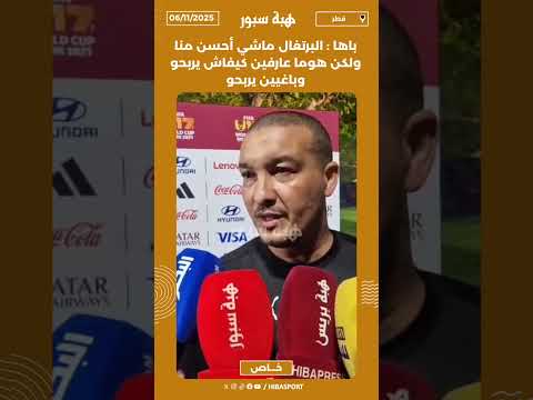 باها : البرتغال ماشي أحسن منا ولكن هوما عارفين كيفاش يربحو وباغيين يربحو