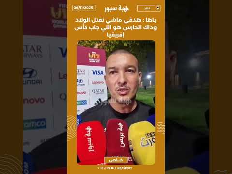 باها : هدفي ماشي نقتل الولاد وداك الحارس هو اللي جاب كأس إفريقيا