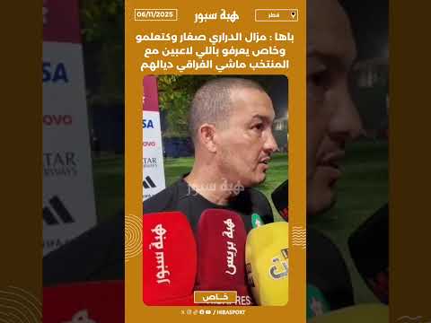 باها : مزال الدراري صغار وكتعلمو وخاص يعرفو باللي لاعبين مع المنتخب ماشي الفراقي ديالهم