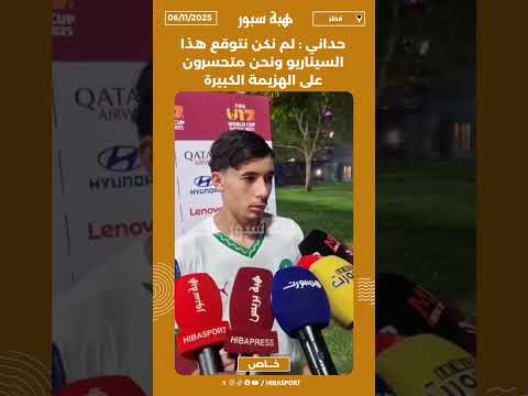 حداني : لم نكن نتوقع هذا السيناريو ونحن متحسرون على الهزيمة الكبيرة