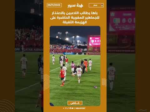 باها يطالب اللاعبين بالاعتذار للجماهير المغربية الحاضرة على الهزيمة الثقيلة