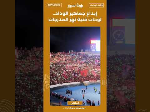 إبداع جماهير الوداد.. لوحات فنية تهز المدرجات