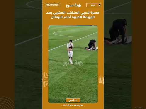 حسرة لاعبي المنتخب المغربي بعد الهزيمة الكبيرة أمام البرتغال
