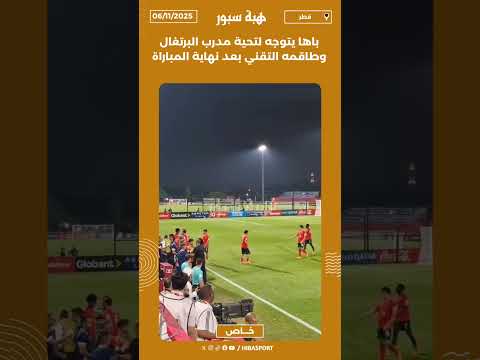 باها يتوجه لتحية مدرب البرتغال وطاقمه التقني بعد نهاية المباراة