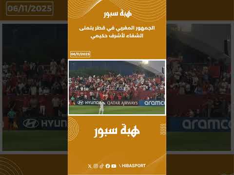 الجمهور المغربي في قطر يتمنى الشفاء لأشرف حكيمي