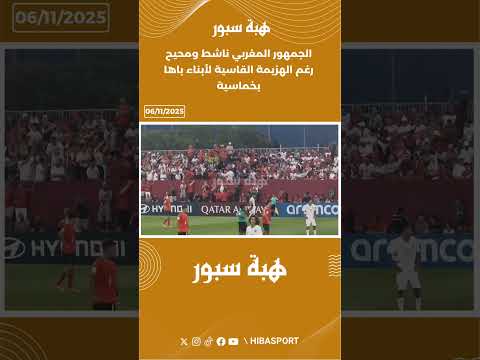 الجمهور المغربي ناشط ومحيح رغم الهزيمة القاسية لأبناء باها بخماسية