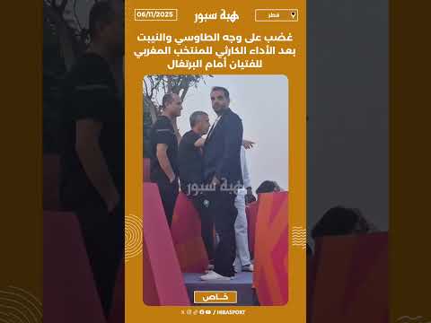 غضب على وجه الطاوسي والنيبت بعد الأداء الكارثي للمنتخب المغربي للفتيان أمام البرتغال