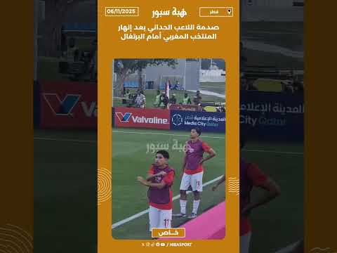 صدمة اللاعب الحداني بعد إنهار المنتخب المغربي أمام البرتغال