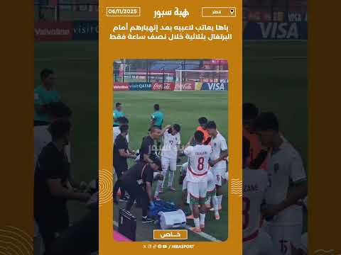 باها يعاتب لاعبيه بعد إنهيارهم أمام البرتغال بثلاثية خلال نصف ساعة فقط