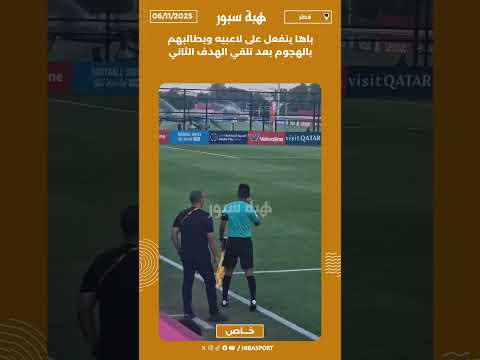باها ينفعل على لاعبيه ويطالبهم بالهجوم بعد تلقي الهدف الثاني