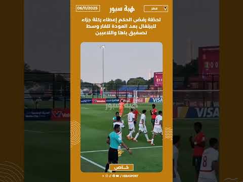 لحظة رفض الحكم إعطاء ركلة جزاء للبرتغال بعد العودة للفار وسط تصفيق باها واللاعبين