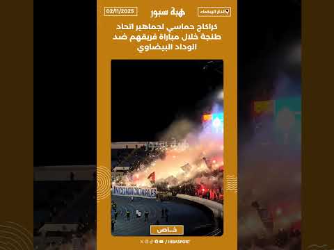 كراكاج حماسي لجماهير اتحاد طنجة خلال مباراة فريقهم ضد الوداد البيضاوي