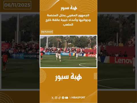 الجمهور المغربي يحتل المنصة وجوانبها وأعداد كبيرة عالقة خارج الملعب