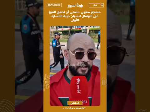 مشجع مغربي : نتمنى أن نحقق الفوز على البرتغال لنسيان خيبة الخسارة الأولى