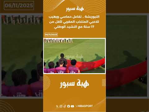 التبوريشة .. تفاعل حماسي ورهيب للاعبي المنتخب المغربي لأقل من 17 سنة مع النشيد الوطني