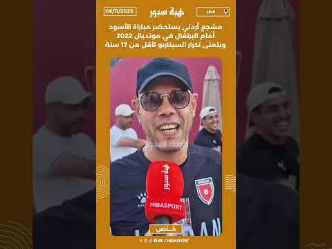 مشجع أردني يستحضر مباراة الأسود أمام البرتغال في مونديال 2022 ويتمنى تكرار السيناريو لأقل من 17 سنة