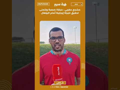 مشجع مغربي : مباراة صعبة ونتمنى تحقيق نتيجة إيجابية أمام البرتغال