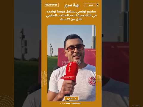 مشجع تونسي يستغل فرصة تواجده في الأكاديمية لدعم المنتخب المغربي لأقل من 17 سنة