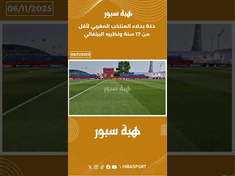 دكة بدلاء المنتخب المغربي لأقل من 17 سنة ونظيره البرتغالي