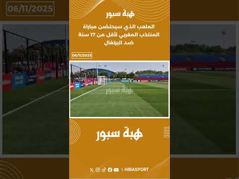 الملعب الذي سيحتضن مباراة المنتخب المغربي لأقل من 17 سنة ضد البرتغال