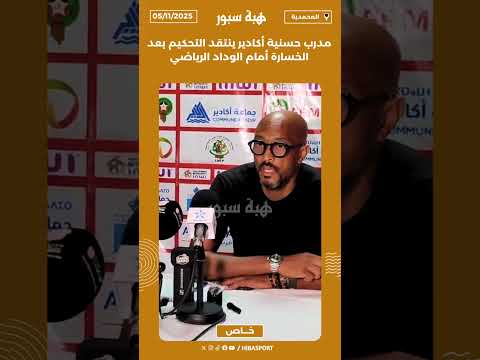 مدرب حسنية أكادير ينتقد التحكيم بعد الخسارة أمام الوداد الرياضي