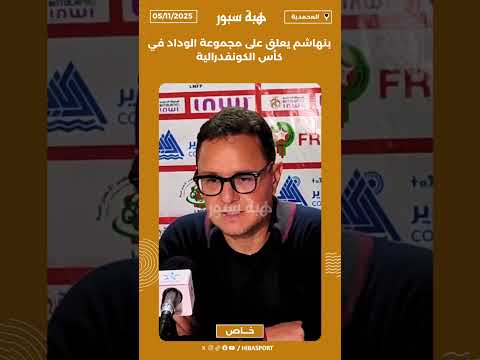 بنهاشم يعلق على مجموعة الوداد في كأس الكونفدرالية